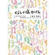 くらしの塩かげん―日々をよくする、生き方のレシピ [単行本]
