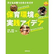 保育環境の実践アイデア―子どもの育つ力をひきだす(PriPriブックス) [単行本]