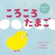 ころころたまご(てあそびうたえほん) [絵本]