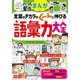 まんが言葉のチカラがぐーんと伸びる語彙力大全(小学生おもしろ学習シリーズ) [単行本]