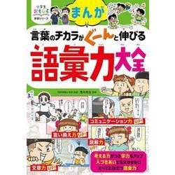 まんが言葉のチカラがぐーんと伸びる語彙力大全(小学生おもしろ学習シリーズ) [単行本]
