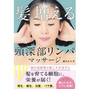髪が増える頭深部リンパマッサージ [単行本]