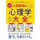 人づきあいがラクになる マンガ人間関係の心理学大全 [単行本]