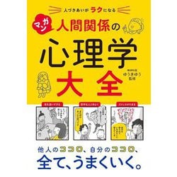 人づきあいがラクになる マンガ人間関係の心理学大全 [単行本]