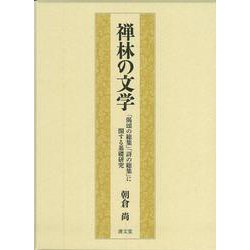 禅林の文学－「偈頌の総集」「詩の総集」に関する基礎研究 [単行本]