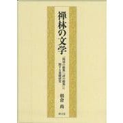 禅林の文学－「偈頌の総集」「詩の総集」に関する基礎研究 [単行本]