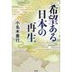 希望ある日本の再生 [単行本]