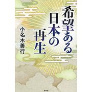 希望ある日本の再生 [単行本]