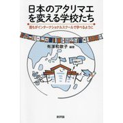 日本のアタリマエを変える学校たち―誰もがインターナショナルスクールで学べるように [単行本]