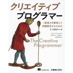 クリエイティブプログラマー―創造力を駆使して問題解決するための7つのテーマ [単行本]