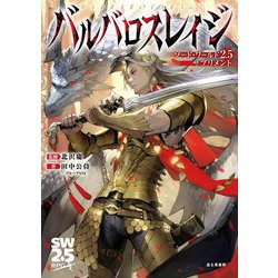 バルバロスレイジ―BARBAROUSRAGE(ソード・ワールド2.5サプリメント) [単行本]