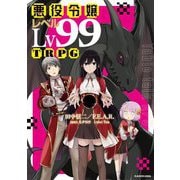 悪役令嬢レベル99TRPG [単行本]