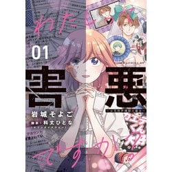 わたしって害悪ですか？～お花畑声優厨の場合～　01<1>(あすかコミックスDX) [コミック]