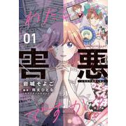 わたしって害悪ですか？～お花畑声優厨の場合～　01<1>(あすかコミックスDX) [コミック]