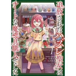 追放されたハズレ聖女はチートな魔導具職人でした  (１)<1>(角川コミックス・エース) [コミック]