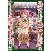 追放されたハズレ聖女はチートな魔導具職人でした  (１)<1>(角川コミックス・エース) [コミック]