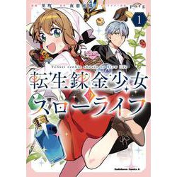 転生錬金少女のスローライフ1<1>(角川コミックス・エース) [コミック]