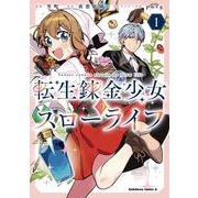 転生錬金少女のスローライフ1<1>(角川コミックス・エース) [コミック]