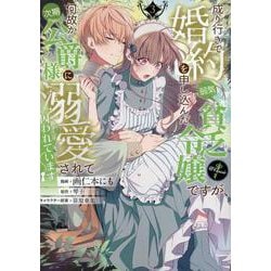 成り行きで婚約を申し込んだ弱気貧乏令嬢ですが、何故か次期公爵様に溺愛されて囚われています＠COMIC 第3巻<3>(コロナ・コミックス) [コミック]