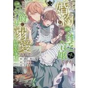 成り行きで婚約を申し込んだ弱気貧乏令嬢ですが、何故か次期公爵様に溺愛されて囚われています＠COMIC 第3巻<3>(コロナ・コミックス) [コミック]