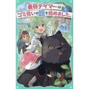 最弱テイマーはゴミ拾いの旅を始めました。〈7〉(TOジュニア文庫) [新書]