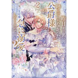 昨日まで名前も呼んでくれなかった公爵様が、急に溺愛してくるのですが?〈2〉 [単行本]
