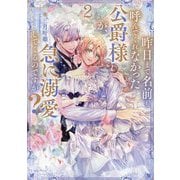 昨日まで名前も呼んでくれなかった公爵様が、急に溺愛してくるのですが?〈2〉 [単行本]