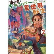 初心者キャンパーの異世界転生〈2〉―スキル"キャンプ"でなんとか生きていきます。 [単行本]