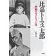 比嘉トーマス太郎―沖縄の宝になった男 [単行本]