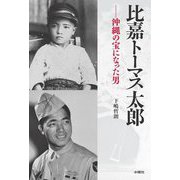 比嘉トーマス太郎―沖縄の宝になった男 [単行本]