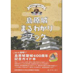 島原城まるわかりブック [単行本]
