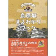 島原城まるわかりブック [単行本]