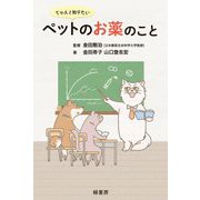 ちゃんと知りたいペットのお薬のこと [単行本]