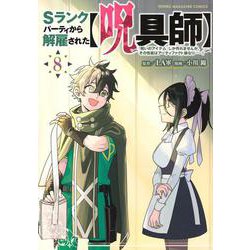 Sランクパーティから解雇された【呪具師】～『呪いのアイテム』しか作れませんが、その性能はアーティファクト級なり……！～（8）(ヤンマガKCスペシャル) [コミック]