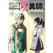 Sランクパーティから解雇された【呪具師】～『呪いのアイテム』しか作れませんが、その性能はアーティファクト級なり……！～（8）(ヤンマガKCスペシャル) [コミック]