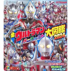 全ウルトラマン　パーフェクト大図鑑　2024　増補三訂(講談社　Mook（テレビマガジン）) [ムックその他]