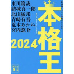 本格王〈2024〉(講談社文庫) [文庫]