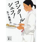 コンクールシェフ!(講談社文庫) [文庫]