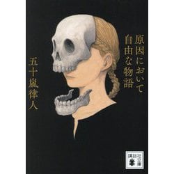 原因において自由な物語(講談社文庫) [文庫]