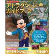 東京ディズニーリゾート　アトラクションガイドブック2024‐2025(My　Tokyo　Disney　Resort) [ムックその他]