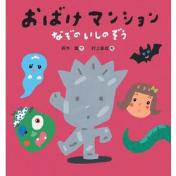 おばけマンション―なぞのいしのぞう [絵本]