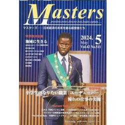 MASTERS 2024年5月号 [全集叢書]