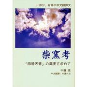 柴窯考　「雨過天青」の真実を求めて [単行本]