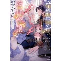 冷酷皇帝の睦言は夜伽令嬢に響かない―死にたくないので媚び媚びで尽くしますが、愛されてるって本当ですか!?(Ruhuna) [単行本]