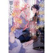 冷酷皇帝の睦言は夜伽令嬢に響かない―死にたくないので媚び媚びで尽くしますが、愛されてるって本当ですか!?(Ruhuna) [単行本]
