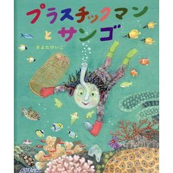 プラスチックマンとサンゴ(SDGsシリーズ) [絵本]