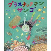 プラスチックマンとサンゴ(SDGsシリーズ) [絵本]
