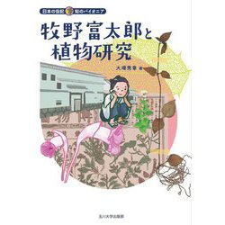 牧野富太郎と植物研究(日本の伝記 知のパイオニア) [全集叢書]