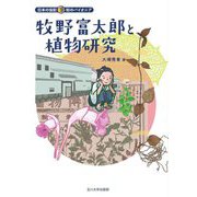 牧野富太郎と植物研究(日本の伝記 知のパイオニア) [全集叢書]