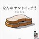 なんのサンドイッチ? [絵本]